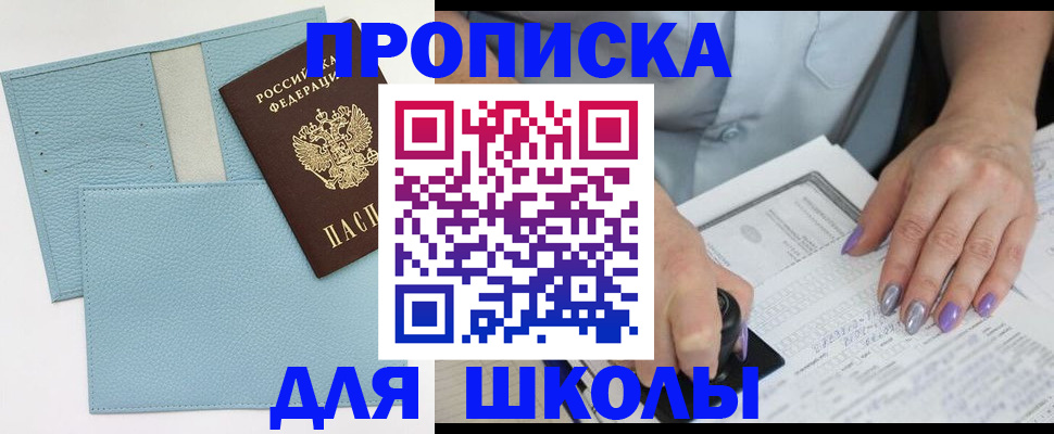 регистрация для школы в Абакане